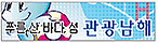 보물섬 남해관광